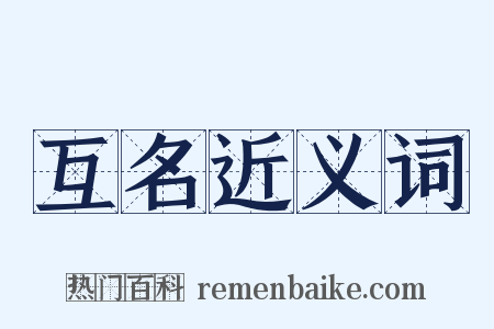 互名近义词是什么意思的图片